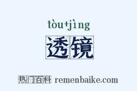 透镜是什么意思的图片